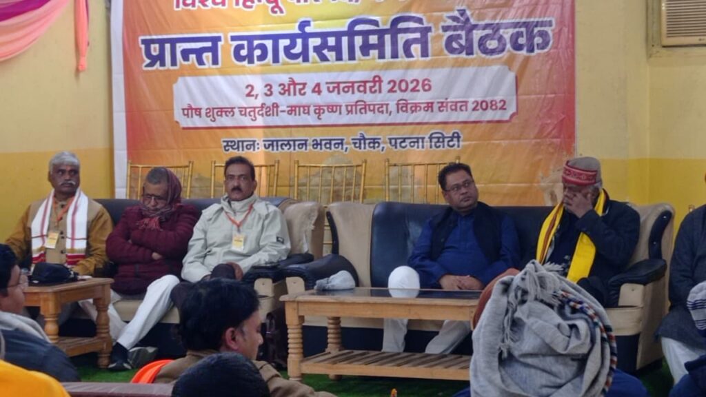 विहिप दक्षिण बिहार प्रांत कार्य समिति की तीन दिवसीय बैठक शुरू