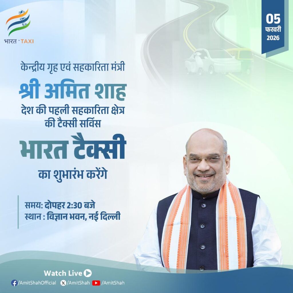 आज से सड़क पर उतरेगी सरकार की टैक्सी सेवा, अमित शाह बोले– ‘भारत टैक्सी’ से ड्राइवर बनेंगे मालिक