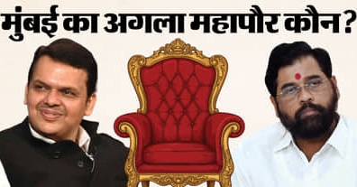 11 फरवरी को मुंबई को मिलेगा नया मेयर, महिला के लिए आरक्षित है महापौर पद