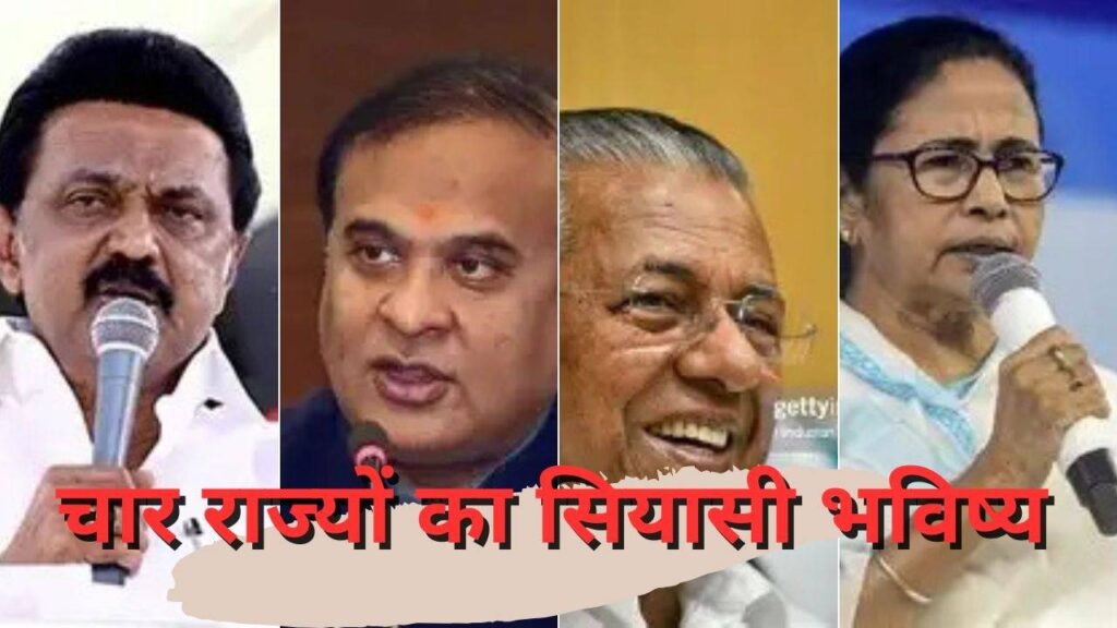 चार राज्यों का सियासी भविष्य : तमिलनाडु, केरलम, असम, प. बँगाल चार राज्यों का सियासी भविष्य