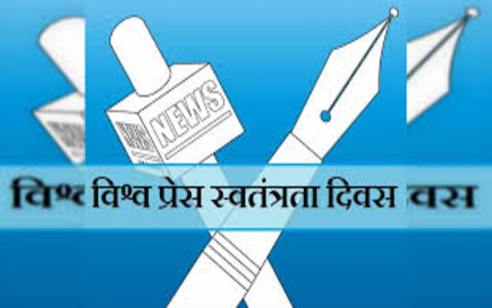 विश्व प्रेस स्वतंत्रता दिवस : पत्रकार सुरक्षा और मीडिया स्वतंत्रता पर मंथन विश्व प्रेस स्वतंत्रता दिवस : पत्रकार सुरक्षा और मीडिया स्वतंत्रता पर मंथन