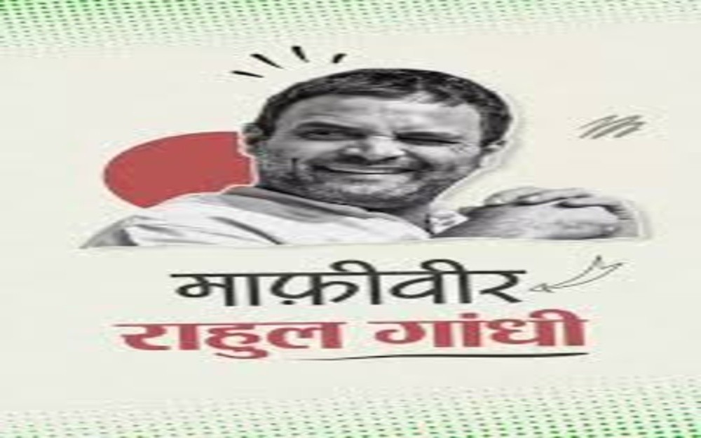 राहुल गांधी की माफी यात्रा — “माफी वीर”राहुल गांधी राहुल गांधी की माफी यात्रा — "माफी वीर"राहुल गांधी