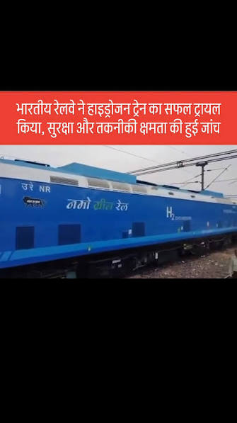 दिल्ली-अंबाला रेलमार्ग पर देश की पहली हाइड्रोजन ट्रेन का हाई स्पीड ट्रायल सफलतापूर्वक पूरा दिल्ली-अंबाला रेलमार्ग पर देश की पहली हाइड्रोजन ट्रेन का हाई स्पीड ट्रायल सफलतापूर्वक पूरा