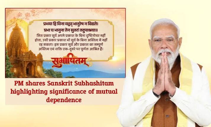 प्रधानमंत्री ने साझा किया संस्कृत सुभाषितम्, बताया परस्पर निर्भरता का महत्व प्रधानमंत्री ने साझा किया संस्कृत सुभाषितम्, बताया परस्पर निर्भरता का महत्व
