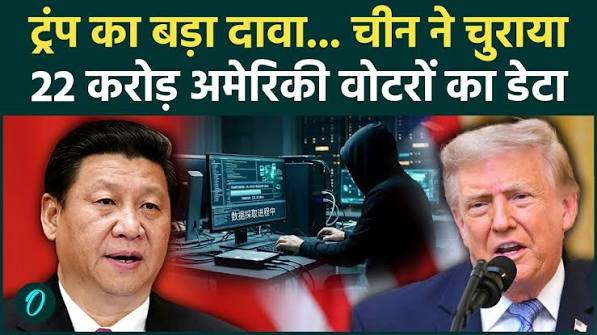 डोनाल्ड ट्रंप का बड़ा दावा चीन ने 220 मिलियन वोटरों का डेटा चुराया डोनाल्ड ट्रंप का बड़ा दावा चीन ने 220 मिलियन वोटरों का डेटा चुराया