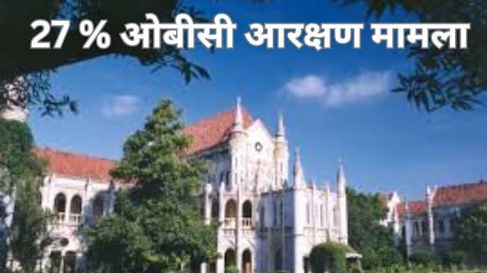 मध्यप्रदेश 27% ओबीसी आरक्षण: हाई कोर्ट में संवैधानिक सीमा पर बहस मध्यप्रदेश 27% ओबीसी आरक्षण: हाई कोर्ट में संवैधानिक सीमा पर बहस