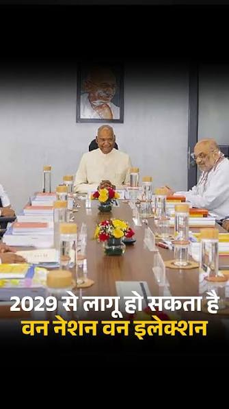 वन नेशन वन इलेक्शन की योजना 2029 से देश भर में वन नेशन वन इलेक्शन की योजना 2029 से देश भर में
