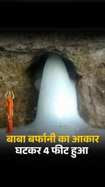 बाबा बर्फानी: अमरनाथ यात्रा में शिवलिंग आकार में तेज़ बदलाव बाबा बर्फानी: अमरनाथ यात्रा में शिवलिंग आकार में तेज़ बदलाव