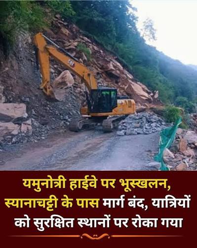 यमुनोत्री हाईवे पर स्यानाचट्टी के पास अचानक भारी भूस्खलन यमुनोत्री भूस्खलन 2026, उत्तराखंड हाईवे लैंडस्लाइड, SDRF रेस्क्यू ऑपरेशन, चारधाम यात्रा अलर्ट, स्यानाचट्टी हादसा