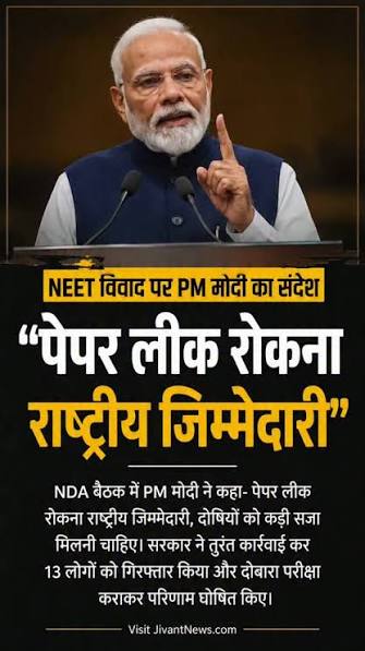 पीएम मोदी :NEET पेपर लीक रोकना राष्ट्रीय जिम्मेदारी दोषियों को कड़ी सजा पीएम मोदी :NEET पेपर लीक रोकना राष्ट्रीय जिम्मेदारी दोषियों को कड़ी सजा