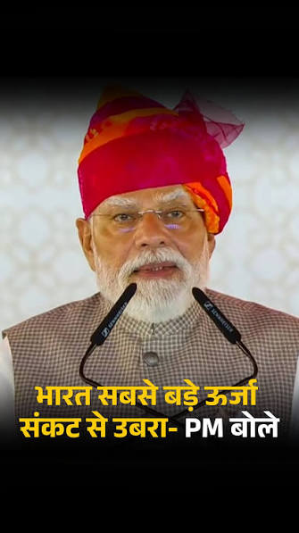 भारत ऊर्जा संकट से उबरा: पीएम ने राजस्थान रिफाइनरी का उद्घाटन किया भारत ऊर्जा संकट से उबरा: पीएम ने राजस्थान रिफाइनरी का उद्घाटन किया