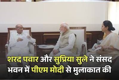 शरद पवार सुप्रिया सुले ने पीएम मोदी से मुलाकात की शरद पवार सुप्रिया सुले ने पीएम मोदी से मुलाकात की