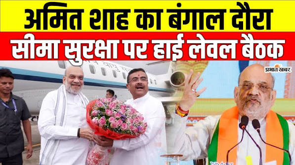 गृह मंत्री अमित शाह की तीन दिवसीय पश्चिम बंगाल यात्रा शुरू गृह मंत्री अमित शाह की तीन दिवसीय पश्चिम बंगाल यात्रा शुरू