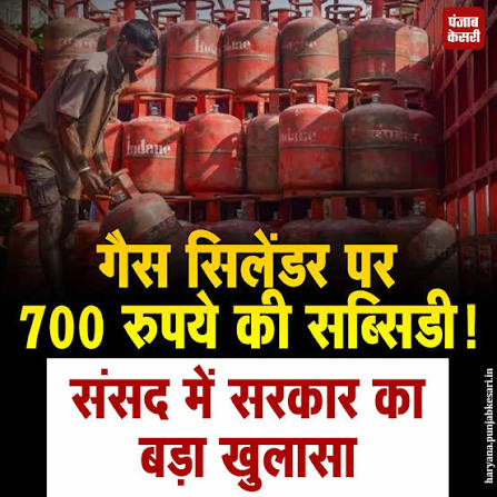 LPG: गैस सिलेंडर पर 700 रुपये की छिपी सब्सिडी LPG: गैस सिलेंडर पर 700 रुपये की छिपी सब्सिडी
