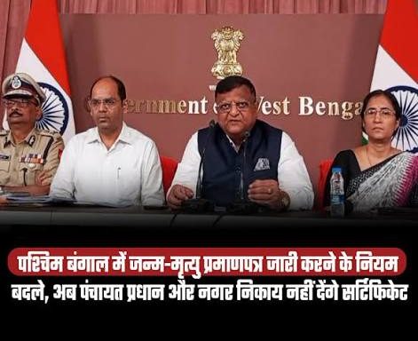 बंगाल : बर्थ-डेथ सर्टिफिकेट के बदले नियम बंगाल : बर्थ-डेथ सर्टिफिकेट के बदले नियम