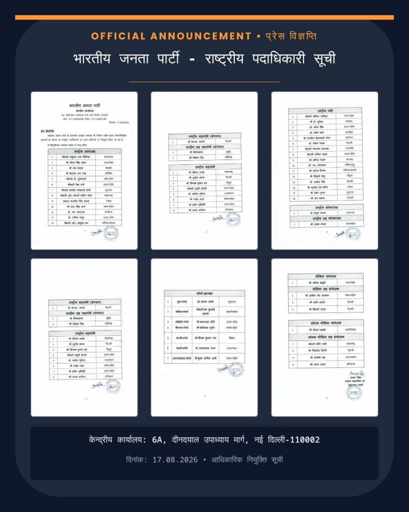 बीजेपी की नई राष्ट्रीय टीम का एलान बीजेपी की नई राष्ट्रीय टीम का एलान