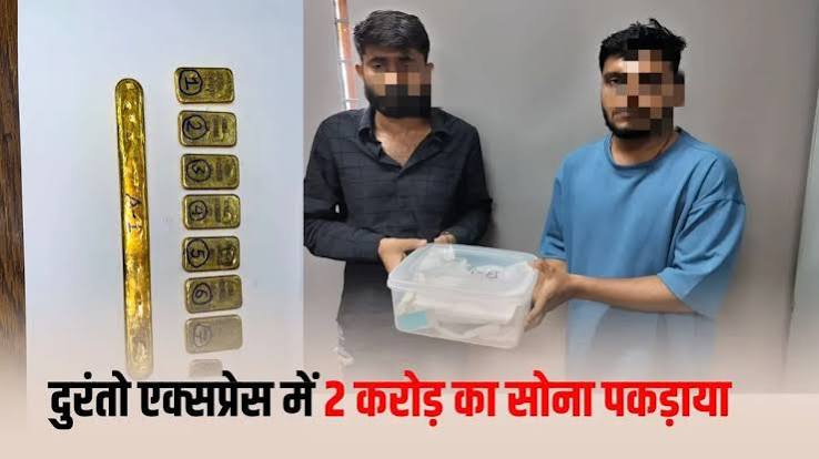 दुरंतो एक्सप्रेस में 1.24 कि.ग्रा. विदेशी सोना जब्त, दो गिरफ्तार दुरंतो एक्सप्रेस में 1.24 किग्रा विदेशी सोना जब्त, दो गिरफ्तार