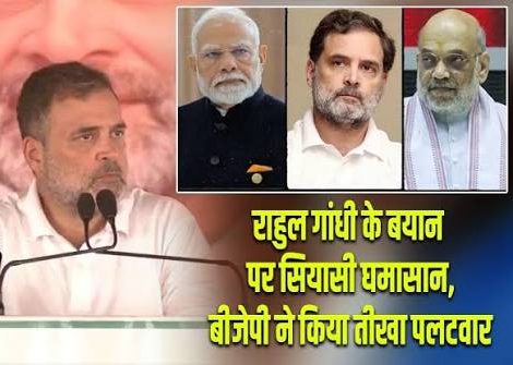 राहुल गांधी की टिप्पणी पर सियासी घमासान, BJP ने किया पलटवार राहुल गांधी की टिप्पणी पर सियासी घमासान, BJP ने किया पलटवार