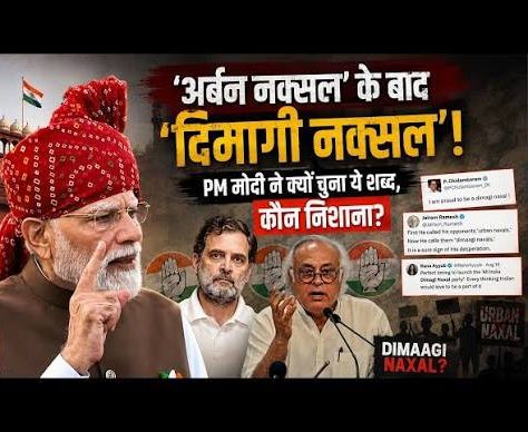 PM मोदी के ‘दिमागी नक्सल’ बयान के बाद वायरल हुई ‘दिमागी नक्सल पार्टी’ PM मोदी के ‘दिमागी नक्सल’ बयान के बाद वायरल हुई ‘दिमागी नक्सल पार्टी’