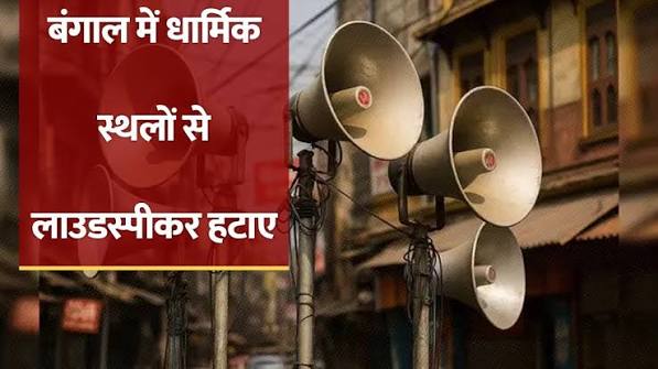पश्चिम बंगाल :1,279 मस्जिदों और 199 मंदिरों से लाउडस्पीकर हटाए गए पश्चिम बंगाल :1,279 मस्जिदों और 199 मंदिरों से लाउडस्पीकर हटाए गए