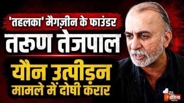 तरुण तेजपाल : यौन उत्पीड़न मामले में दोषी 10 साल की कठोर कैद तरुण तेजपाल : यौन उत्पीड़न मामले में दोषी 10 साल की कठोर कैद