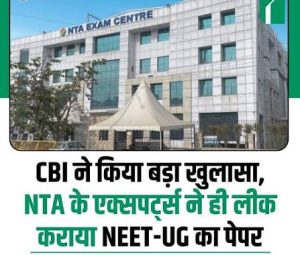 CBI आरोपपत्र से खुलासा—NEET-UG 2026 पेपर लीक के मुख्य स्रोत CBI आरोपपत्र से खुलासा—NEET-UG 2026 पेपर लीक के मुख्य स्रोत