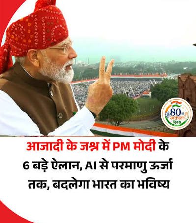 स्वतंत्रता दिवस 2026: PM मोदी के बड़े ऐलान, AI ट्रेनिंग, मुफ्त कोचिंग, खेल प्रतिभा खोज स्वतंत्रता दिवस 2026: PM मोदी के बड़े ऐलान