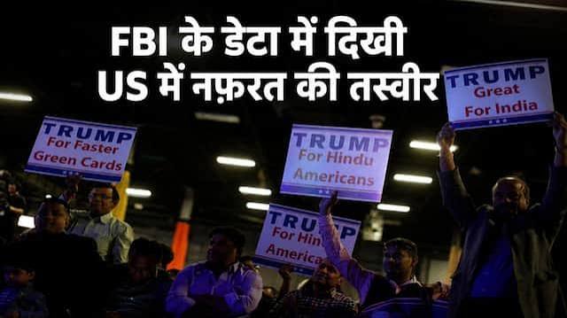 अमेरिका में हिंदू-सिख विरोधी अपराध बढ़े, FBI डेटा में खुलासा अमेरिका में हिंदू-सिख विरोधी अपराध बढ़े, FBI डेटा में खुलासा वॉशिंगटन, 20 अगस्त :अमेरिका को अवसरों की धरती कहा जाता है, लेकिन हालिया एफबीआई रिपोर्ट के मुताबिक वहां हिंदुओं और सिखों के खिलाफ नफरत अपराधों में तेज़ी से बढ़ोतरी हो रही है। जहां कुल हेट क्राइम्स में 2025 में 6.8% की गिरावट आई, वहीं हिंदू और सिख विरोधी घटनाओं में क्रमशः 12% और 24.6% की बढ़ोतरी दर्ज की गई। एफबीआई के आंकड़ों के अनुसार, 2024 में जहां सिखों के खिलाफ 142 हेट क्राइम्स हुए थे, वहीं 2025 में यह आंकड़ा बढ़कर 177 हो गया। इसी तरह, हिंदुओं के खिलाफ घटनाएं 25 से बढ़कर 28 हो गईं। बौद्ध धर्म के खिलाफ भी मामूली वृद्धि देखी गई। रिपोर्ट के अनुसार, हिंदू मंदिरों पर हमले और तोड़फोड़, सोशल मीडिया पर अपमानजनक टिप्पणियां, और भारतीय अमेरिकियों के खिलाफ नस्लीय कटाक्ष के मामले तेजी से सामने आ रहे हैं। 2025 में इंडियाना और कैलिफोर्निया के मंदिरों पर हमले, यूटा के इस्कॉन मंदिर पर गोलीबारी जैसी कई घटनाएं सामने आईं। एक सर्वे के मुताबिक, 2025 की शुरुआत से हर चार में एक भारतीय अमेरिकी को नस्लीय गाली दी गई। विशेषज्ञों का मानना है कि H-1B वीज़ा विवाद, “भारतीयों द्वारा अमेरिकी नौकरियां छीनने” की धारणा, और नए भारतीय प्रवासियों के “समाज में ना घुलने” जैसे आरोप भी नफरत अपराधों को बढ़ाने वाले कारक हैं। कई रिपब्लिकन नेताओं और सोशल मीडिया पोस्ट्स में हिंदू परंपराओं, मंदिरों और त्योहारों पर विरोध और अपमानजनक टिप्पणियां की जाती रही हैं। अमेरिकी समाज में यह धारणा भी बढ़ रही है कि भारतीय प्रवासी स्थानीय संस्कृति में घुलने की बजाय अपने व्यवसाय और परंपराओं तक सीमित रहते हैं। इस बढ़ती नफरत को देखते हुए अमेरिकी प्रशासन से भारतीय और सिख समुदायों ने सुरक्षा और सामाजिक समावेशन के लिए और प्रयास करने की मांग की है।