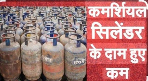 कमर्शियल एलपीजी सिलिंडर कीमत कटौती कमर्शियल एलपीजी सिलिंडर कीमत कटौती अगस्त 2026, दिल्ली में कमर्शियल सिलिंडर सस्ता हुआ, रेस्टोरेंट होटल को एलपीजी कीमत राहत, घरेलू एलपीजी सिलिंडर नई कीमतें, कमर्शियल एलपीजी रेट अपडेट प्रमुख शहर