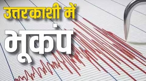 उत्तराखंड के उत्तरकाशी में देर रात 4.2 तीव्रता का भूकंप उत्तराखंड के उत्तरकाशी में देर रात 4.2 तीव्रता का भूकंप