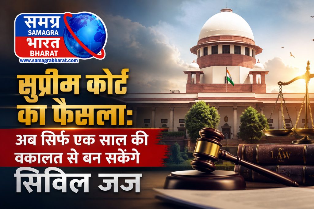 अब सिर्फ एक साल की वकालत से बन सकेंगे सिविल जज अब सिर्फ एक साल की वकालत से बन सकेंगे सिविल जज