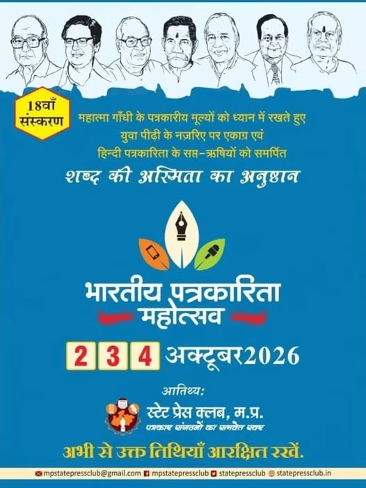 इंदौर में सजेगा भारतीय पत्रकारिता का महाकुंभ