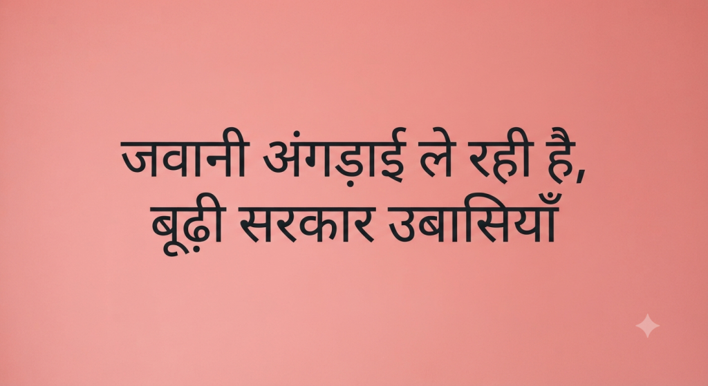 जवानी अंगड़ाई ले रही है, बूढ़ी सरकार उबासियाँ