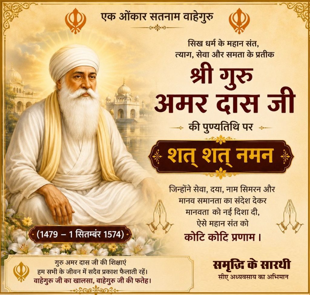 दस गुरुओं की ज्योति — गुरु अमरदास जी को नमन !