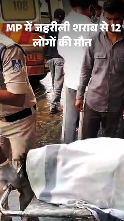 MP में जहरीली शराब से 2 दिन में 12 मौतें शरीर नीले पड़े 109 भर्ती MP में जहरीली शराब से 2 दिन में 12 मौतें जहर इतना कि शरीर नीले पड़े 109 भर्ती