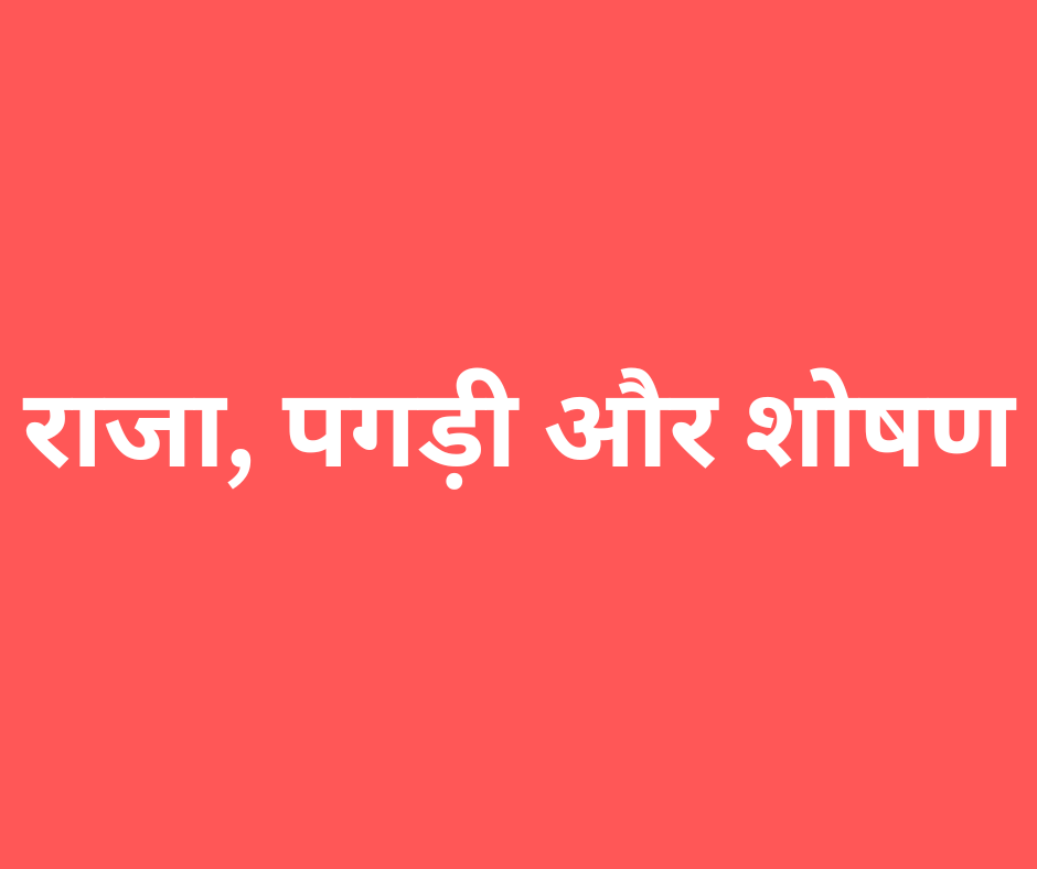 राजा, पगड़ी और शोषण